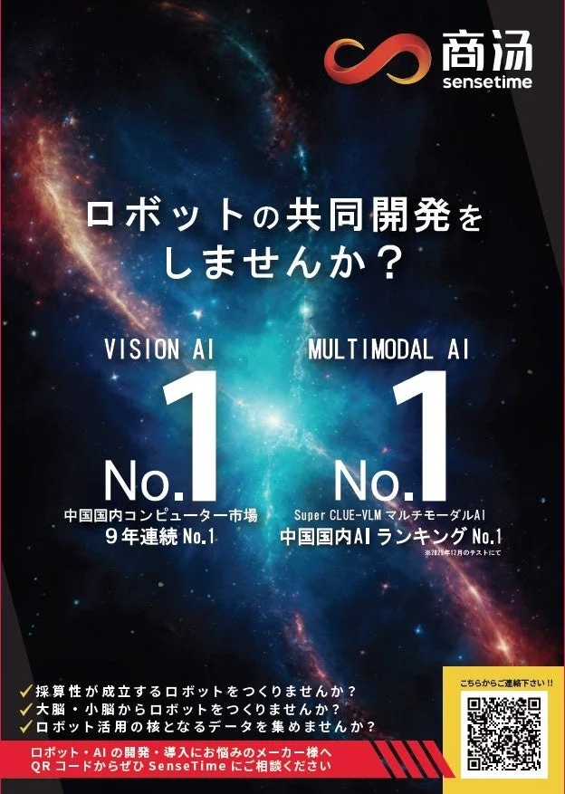 SenseTimeが提供するロボット・AI共同開発の提案ポスター