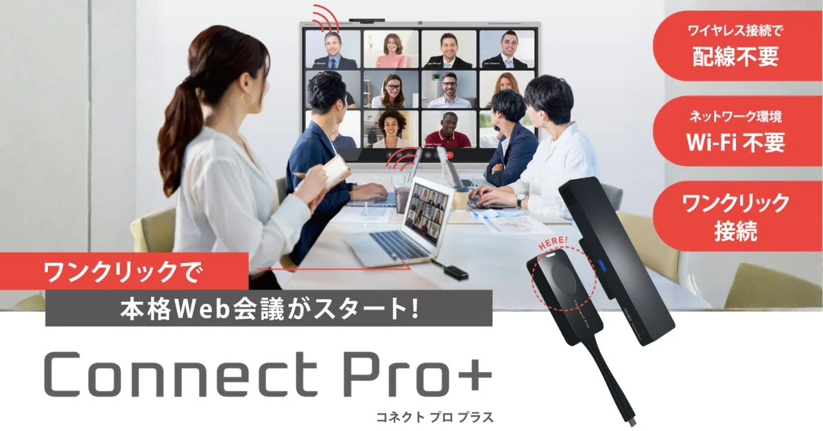 Connect Pro+の機能説明