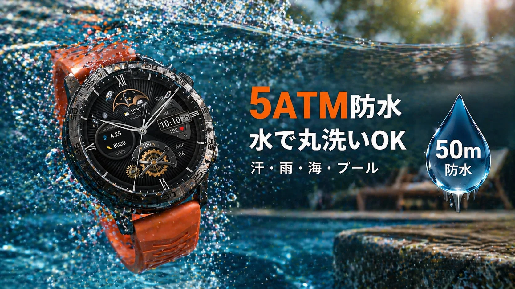 5ATM防水で水洗いOK