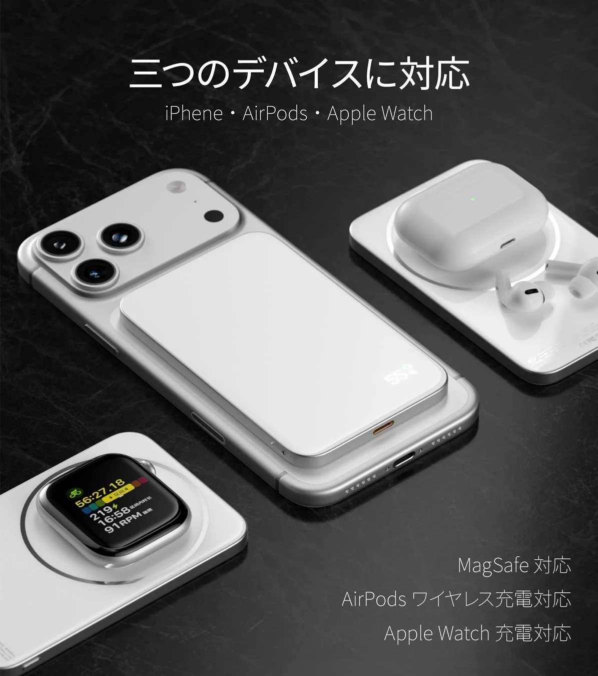 MagSafe対応充電器とApple Watch, iPhone, AirPods