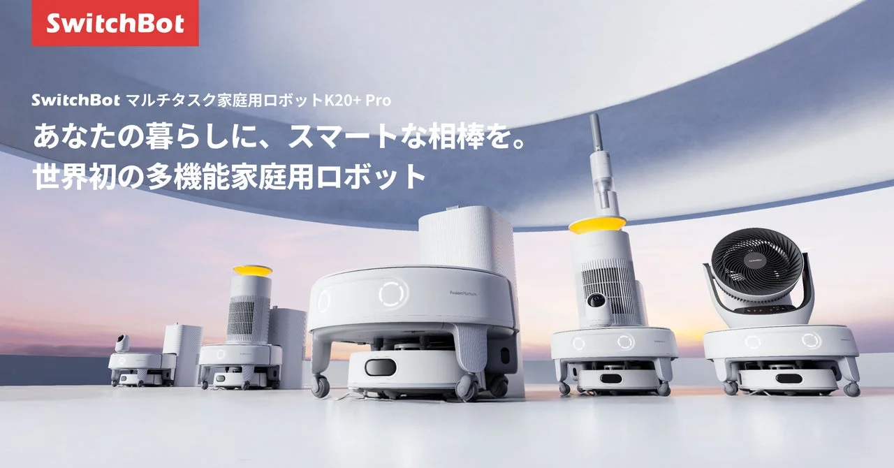 SwitchBot マルチタスク家庭用ロボット K20+ Pro