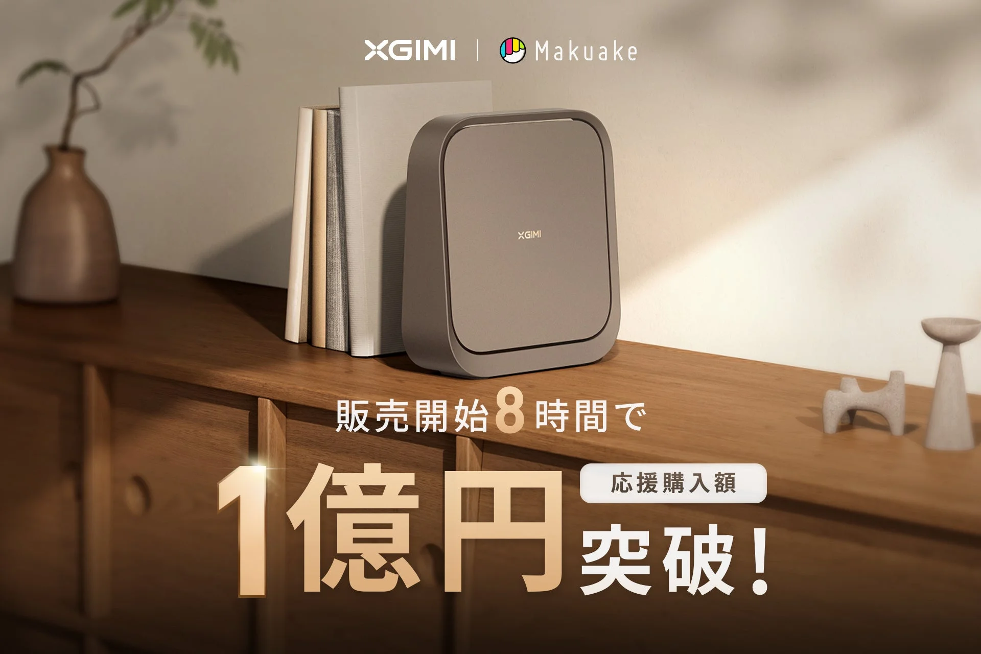 XGIMI Makuake 8時間で1億円突破