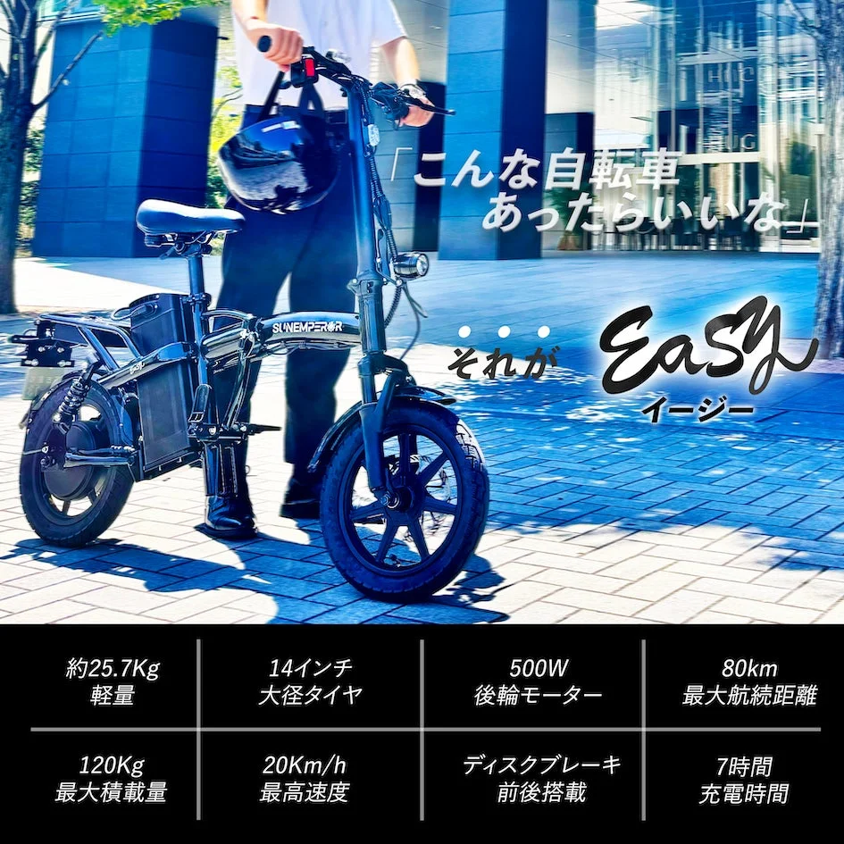 「こんな自転車あったらいいな」それが Easy イージー