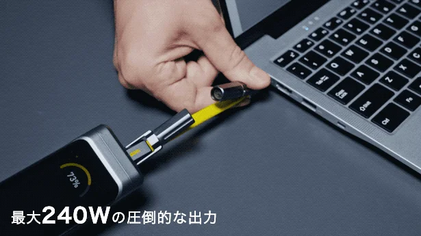 最大240Wの圧倒的な出力