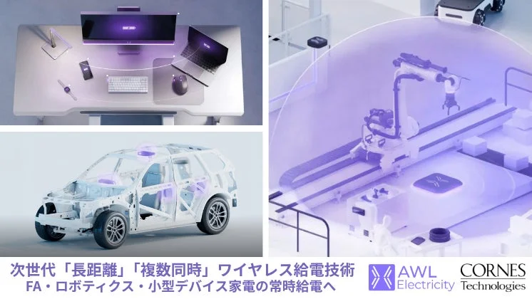 次世代「長距離」「複数同時」ワイヤレス給電技術