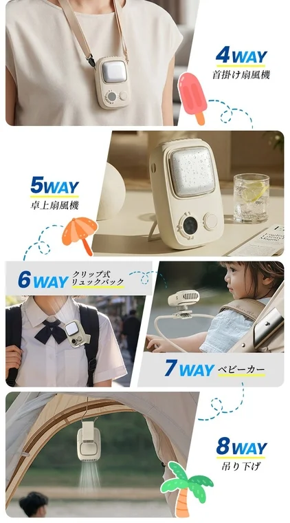 4WAY 首掛け、5WAY 卓上、6WAY クリップ、7WAY ベビーカー、8WAY 吊り下げ