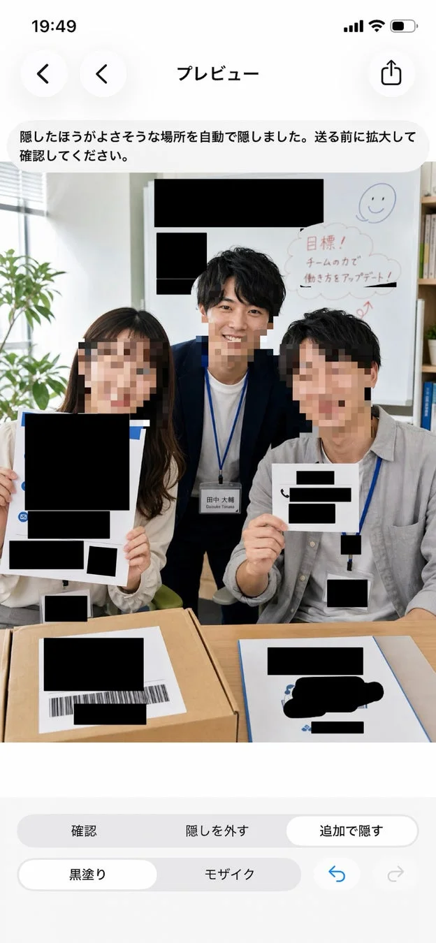 送る前に隠すの別の編集プレビュー画面
