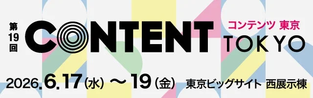 第19回 コンテンツ東京