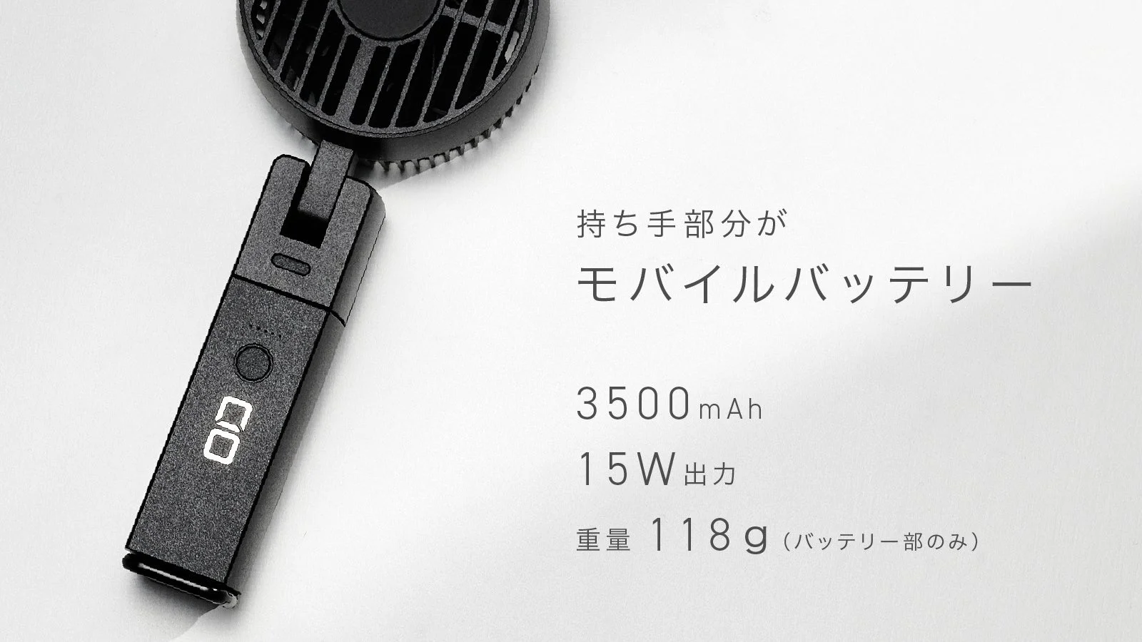 持ち手部分がモバイルバッテリーにもなる黒色の携帯扇風機