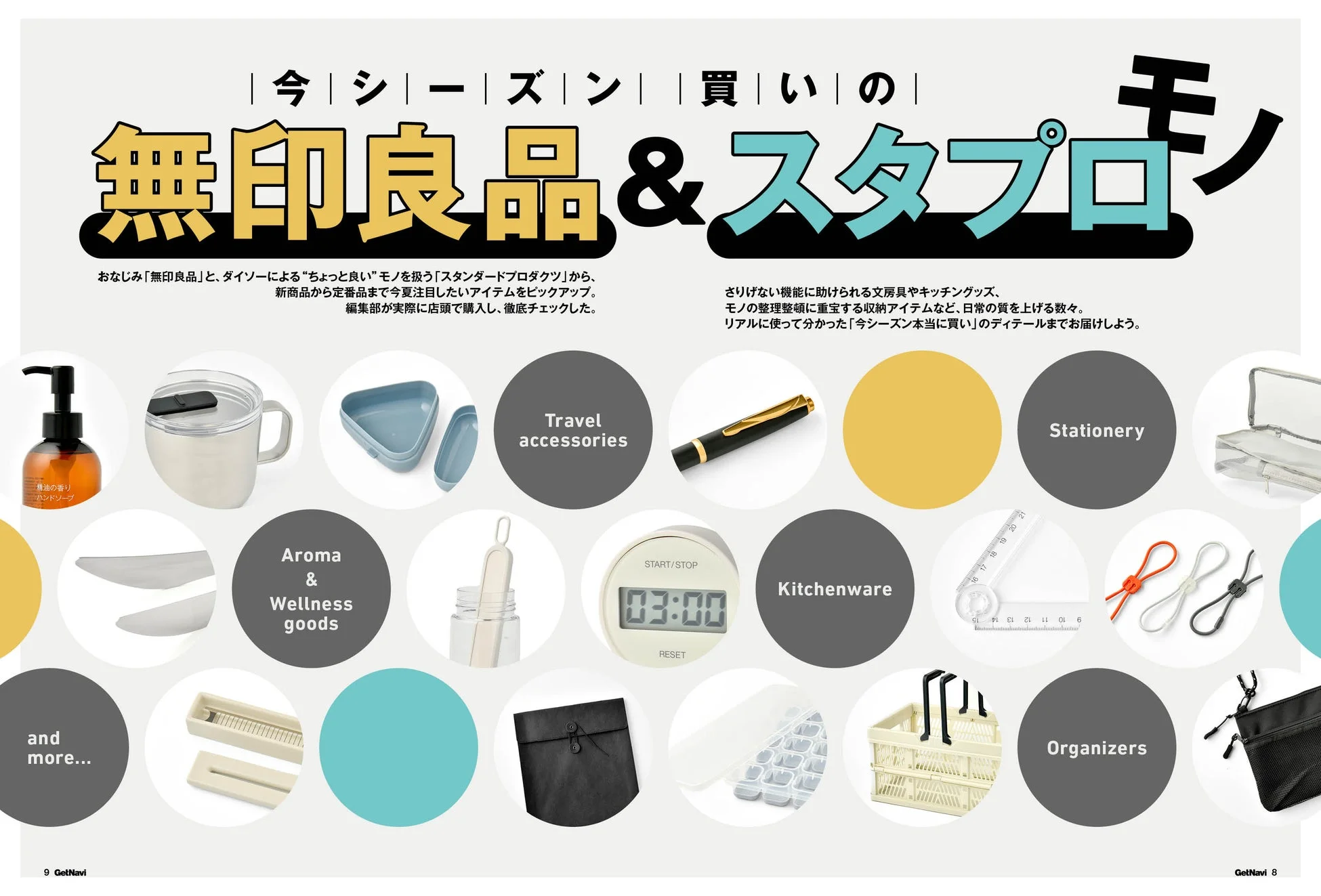 無印良品＆スタプロモノ特集