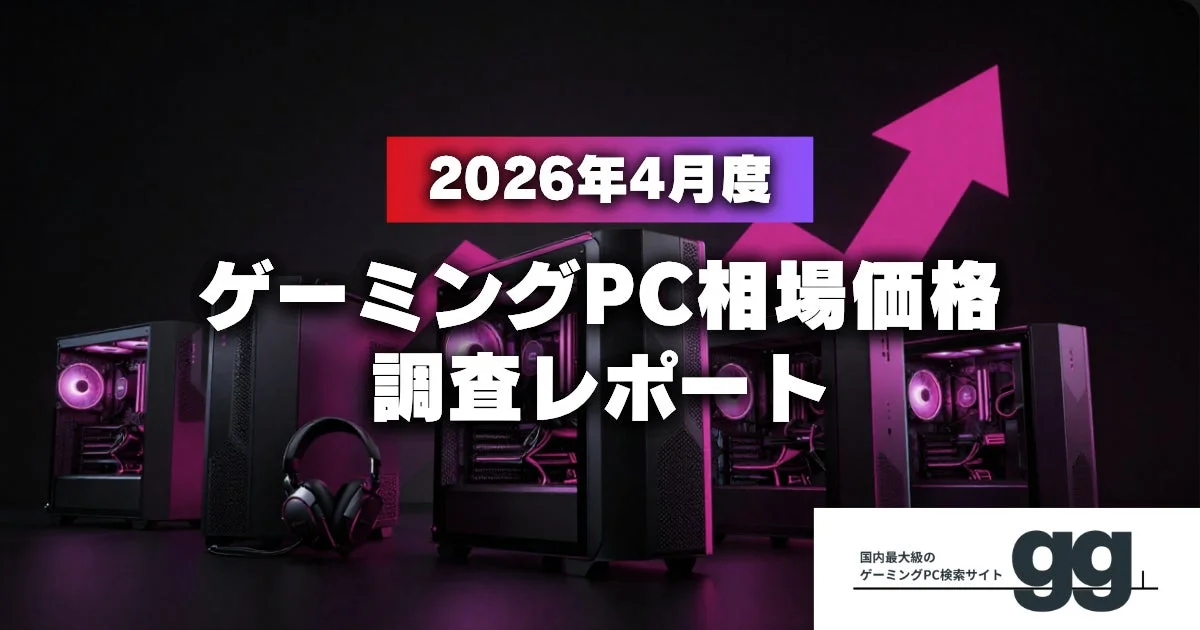 2026年4月度 ゲーミングPC相場価格 調査レポート