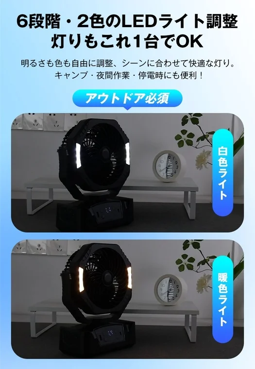 6段階・2色のLEDライト調整 灯りもこれ1台でOK 明るさも色も自由に調整、シーンに合わせて快適な灯り。 キャンプ・夜間作業・停電時にも便利！