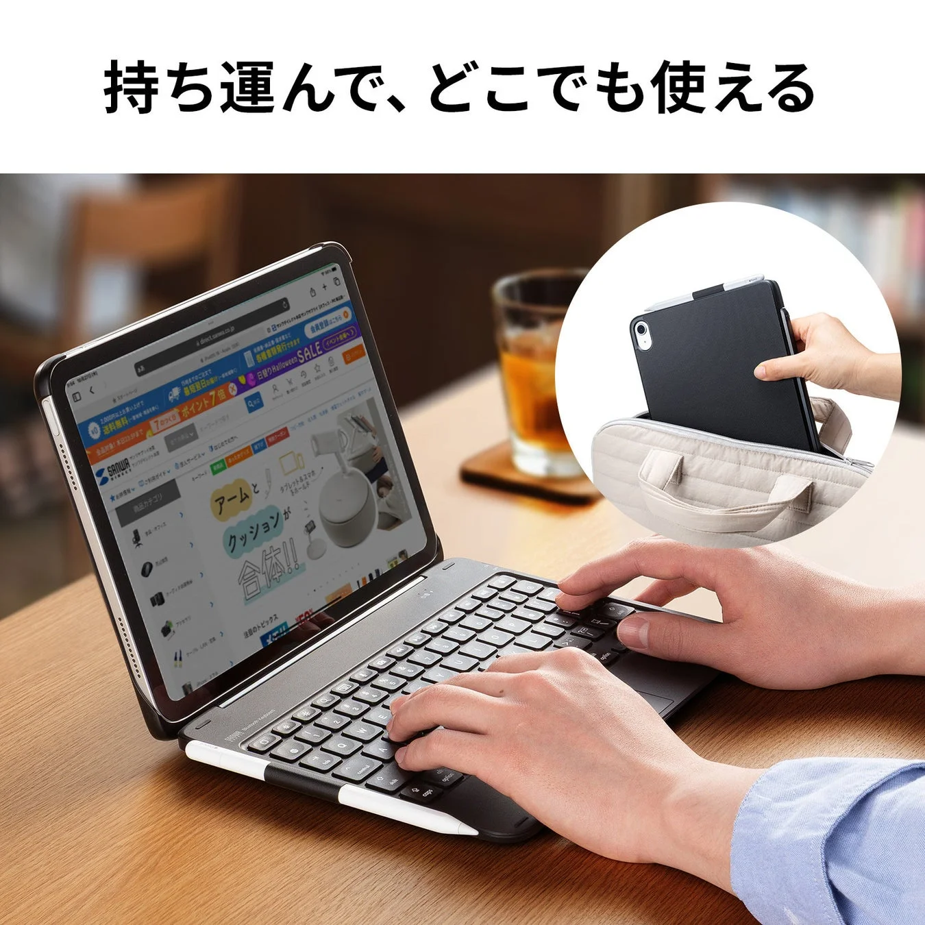 持ち運んで、どこでも使える