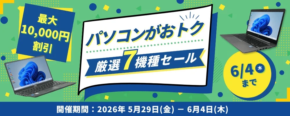 最大10,000円割引！パソコンがおトク！厳選7機種セール
