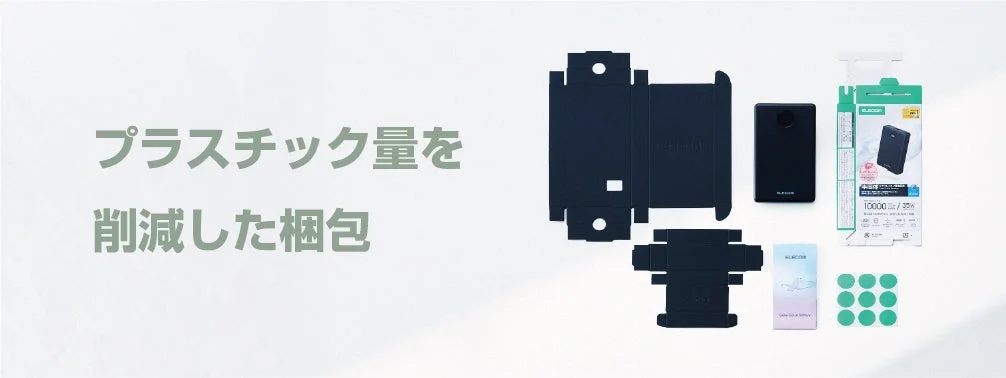 プラスチック量を削減した梱包