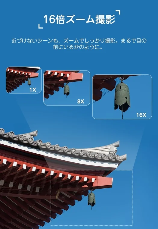 16倍ズーム撮影 近づけないシーンも、ズームでしっかり撮影。まるで目の前にいるかのように。