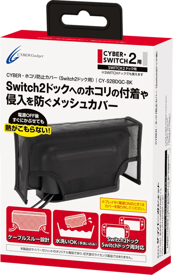 CYBER・ホコリ防止カバー (Switch2ドック用)
