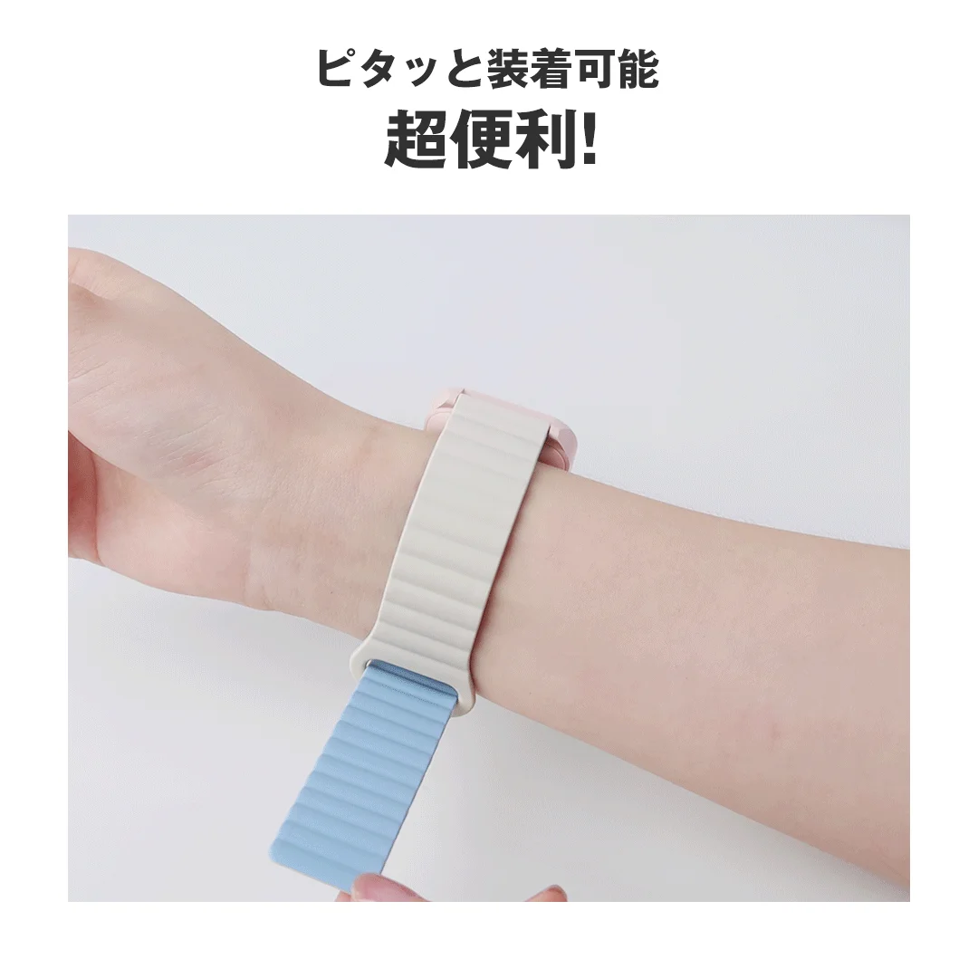 手首に装着されたスマートウォッチのバンドが、ピタッと簡単に固定される様子が写されています。ベージュと水色のツートンカラーで、装着のしやすさと便利さをアピールしています。