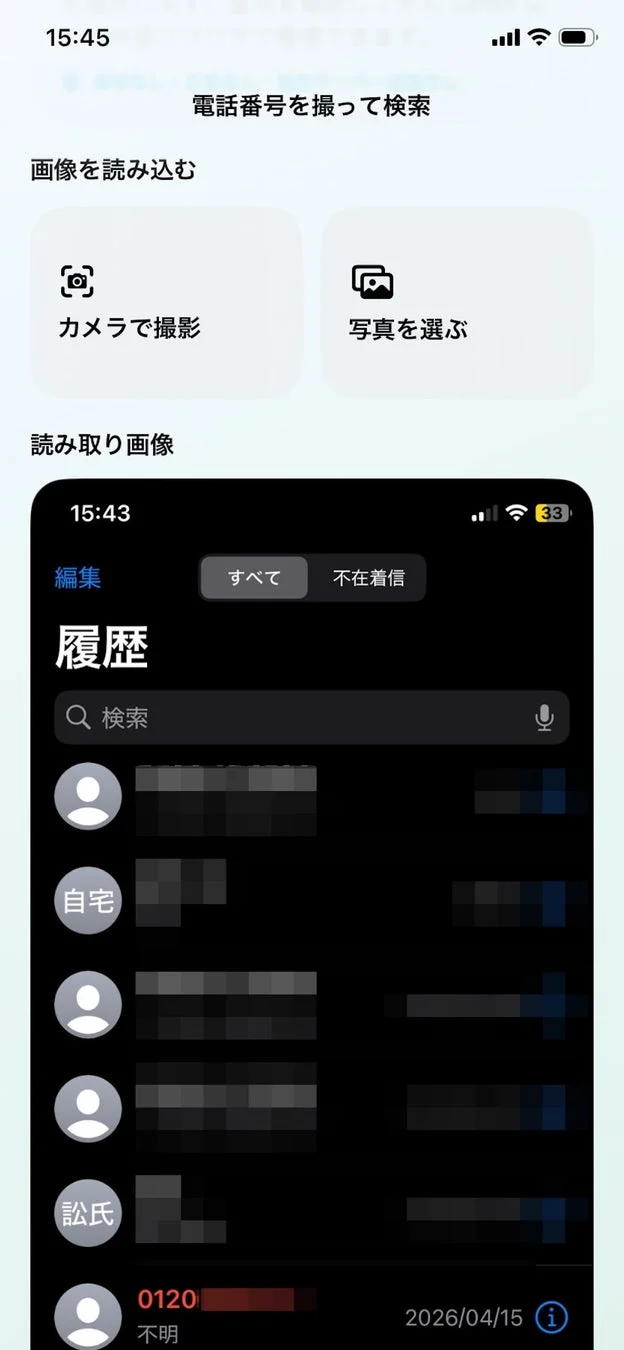 電話番号を撮って検索の読み込み画面