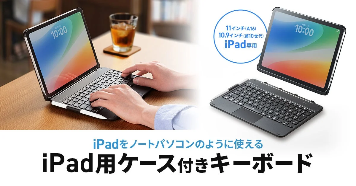 iPadをノートパソコンのように使えるキーボード付きケース