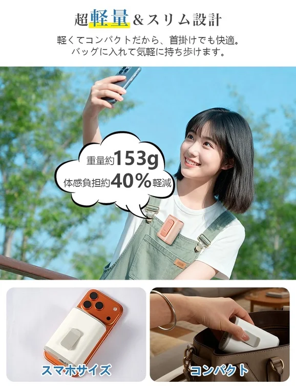 超軽量＆スリム設計で首掛けでも快適