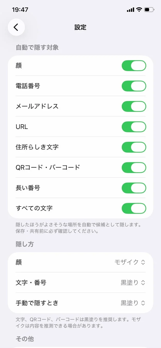 送る前に隠すの設定画面