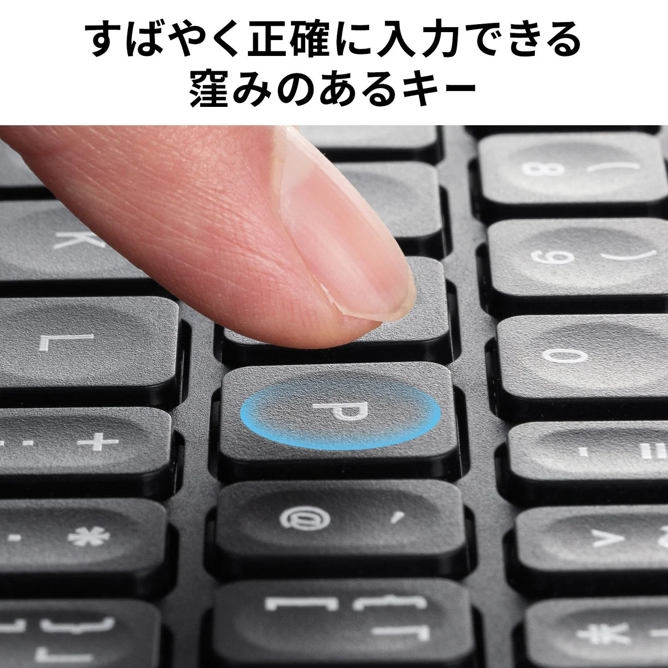 すばやく正確に入力できる窪みのあるキー