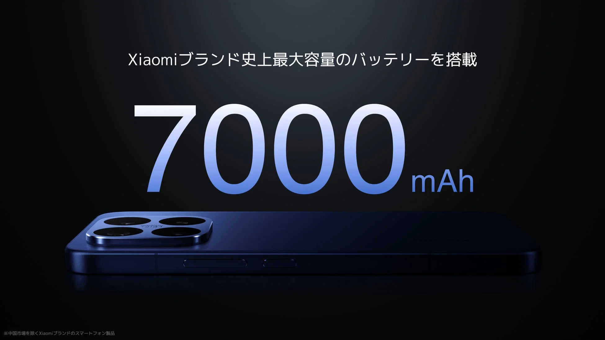 Xiaomiブランド史上最大容量の7000mAhバッテリー