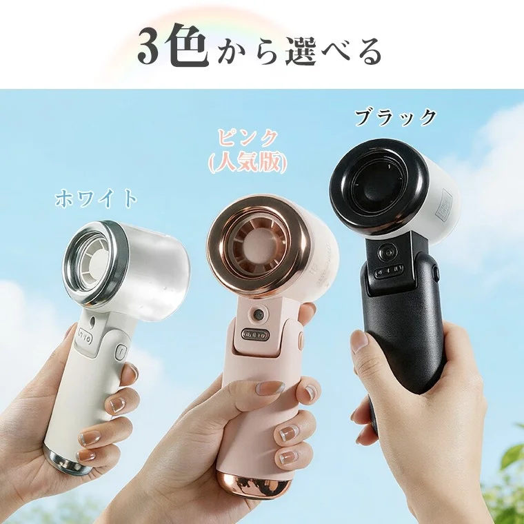 3色のハンディファン