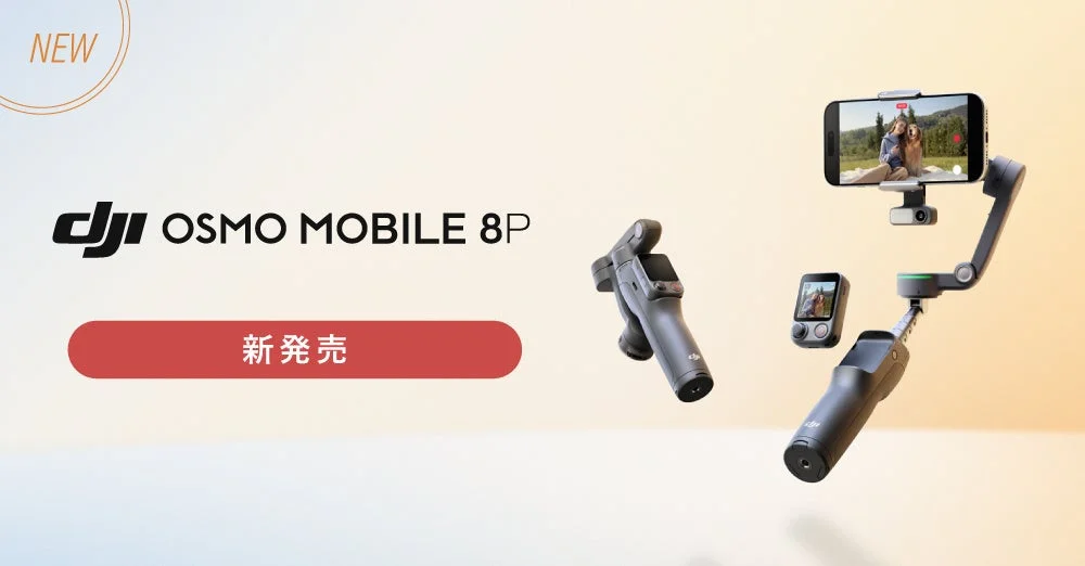 DJI Osmo Mobile 8P 新発売