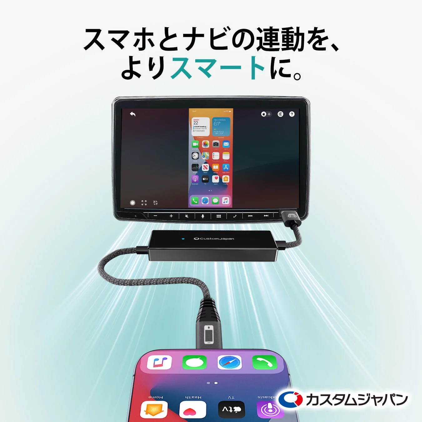 スマホとナビの連動を、よりスマートに。