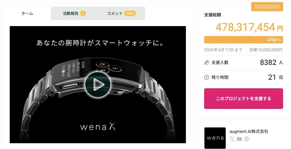 wena X クラウドファンディング