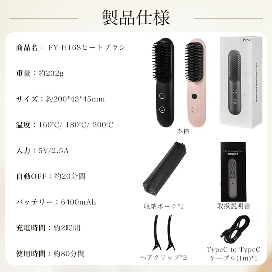 FY-H168ヒートブラシの製品仕様