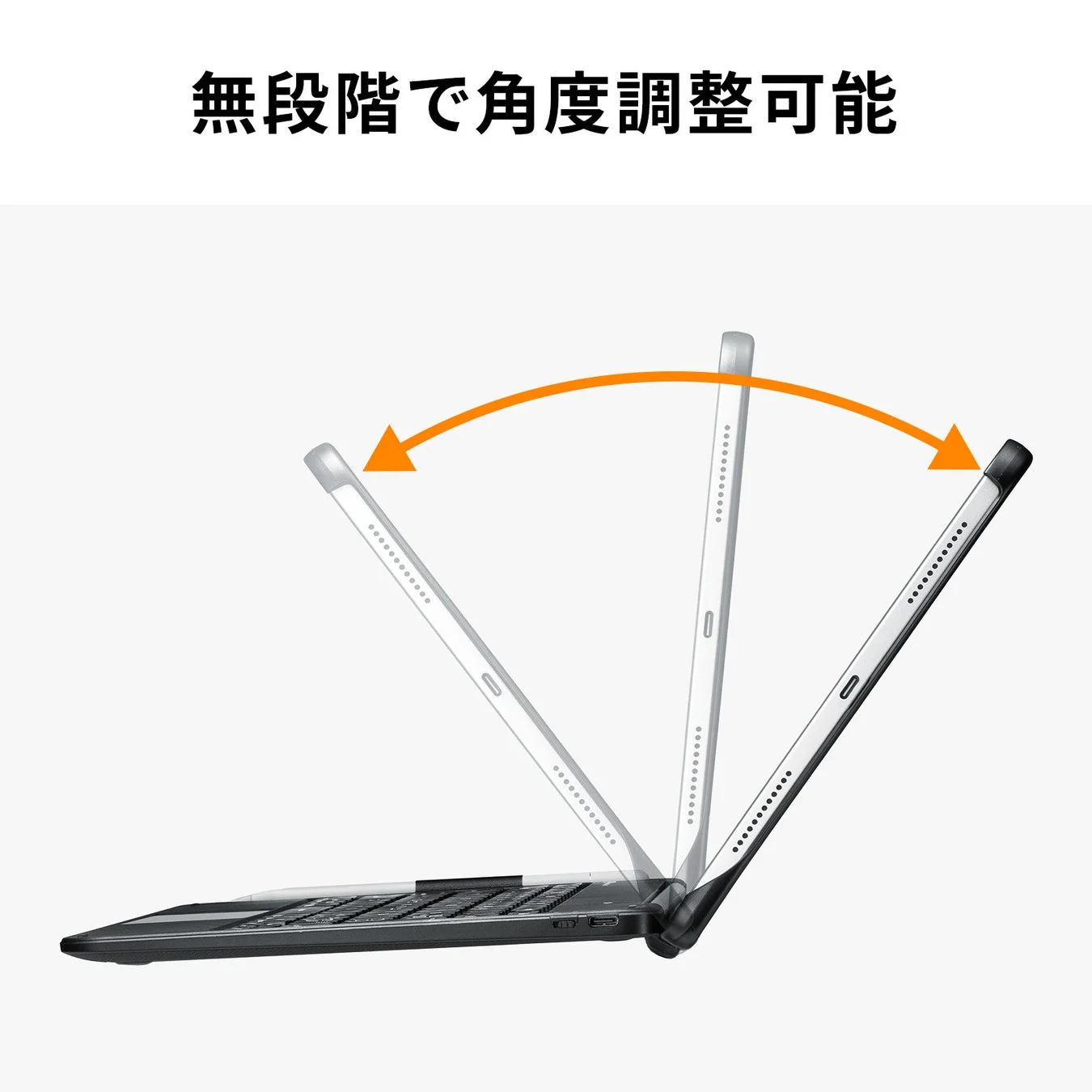 無段階で角度調整可能