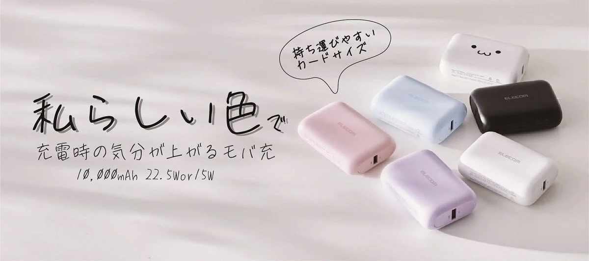 カラフルなモバイルバッテリーが並んだ全体像