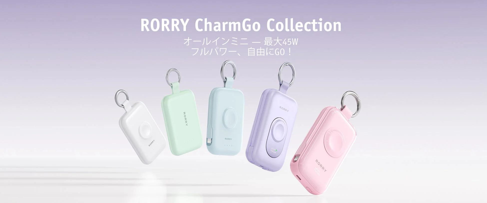 カラフルなRORRY CharmGo Collection