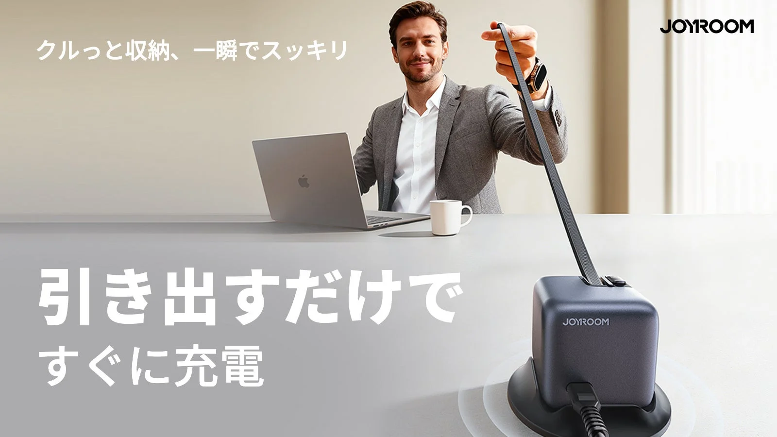 巻取りケーブルでデスクがスッキリ