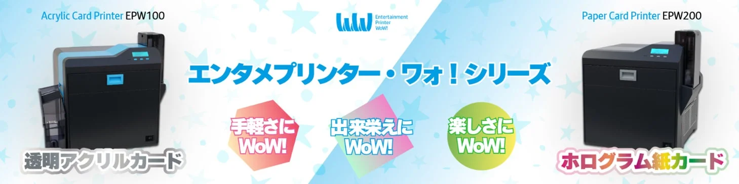 エンタメプリンター・ワォ！シリーズ