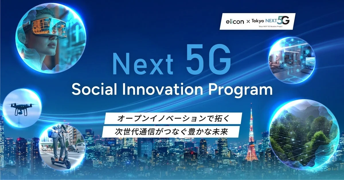 eiicon x Tokyo NEXT 5G