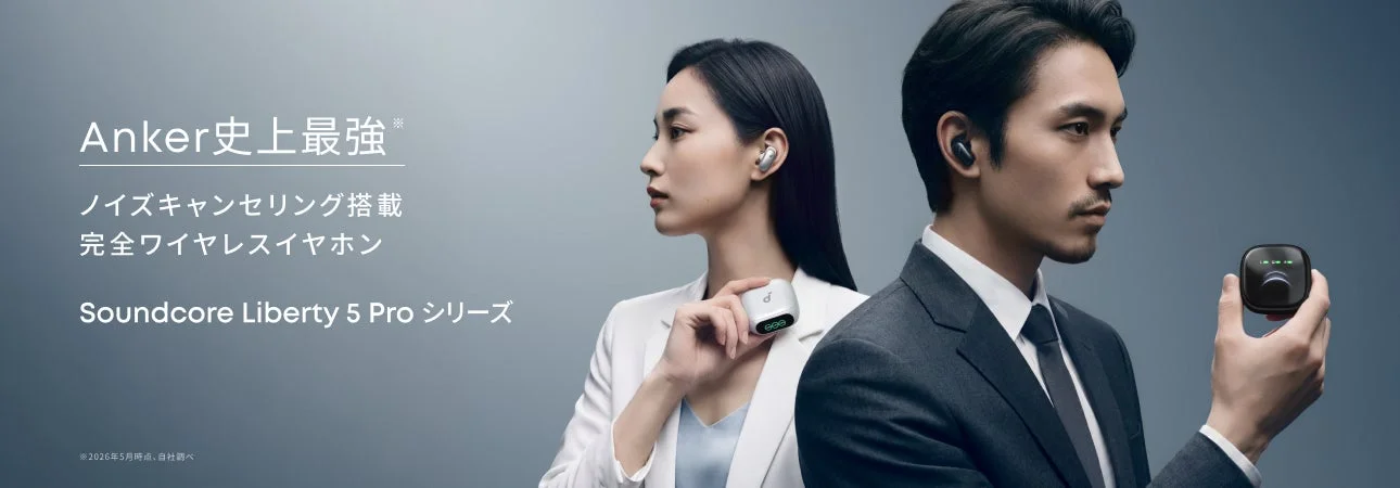 Anker 史上最強ノイズキャンセリング搭載完全ワイヤレスイヤホンSoundcore Liberty 5 Pro シリーズ