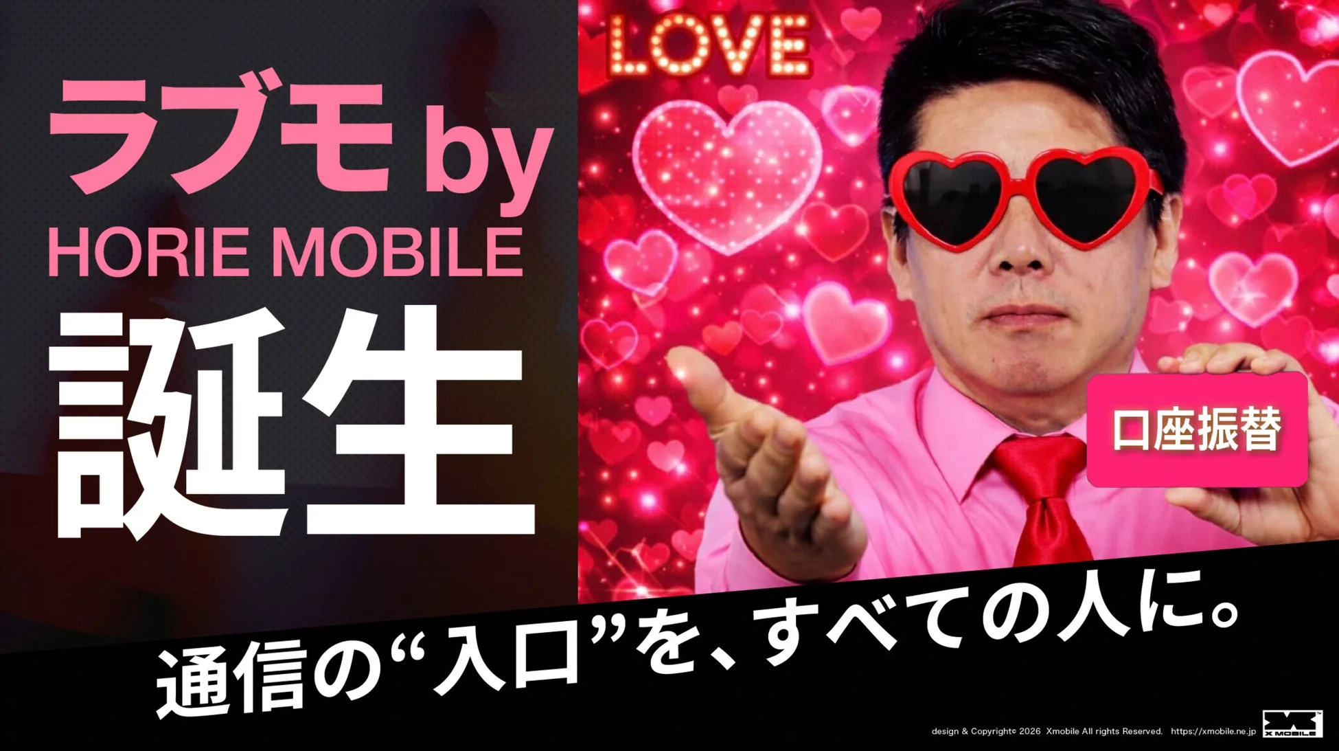 ラブモ by HORIE MOBILE誕生
