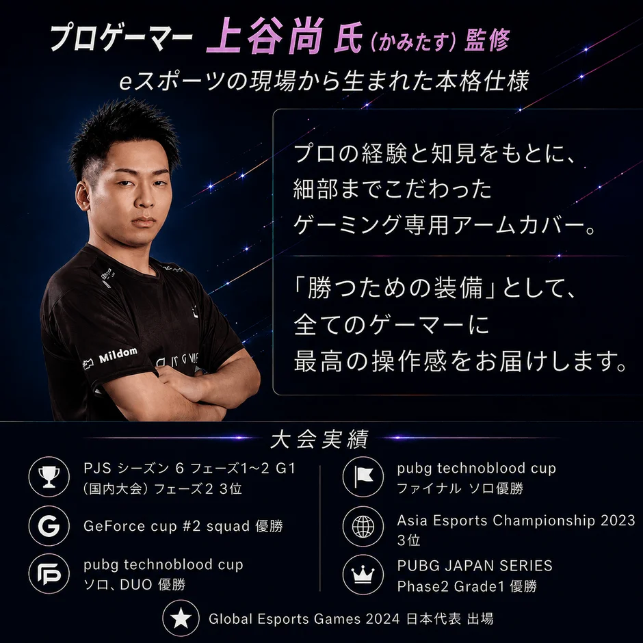 プロゲーマー上谷尚氏監修