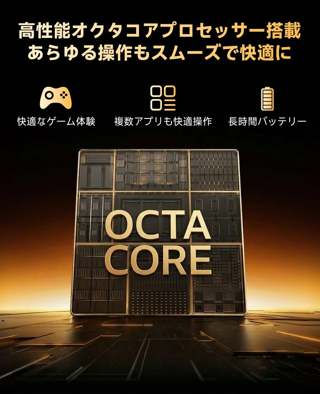 高性能オクタコアプロセッサーのイメージ