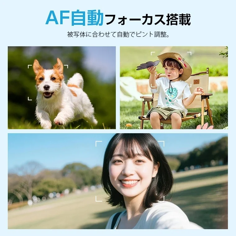 AF自動フォーカス、犬と子供