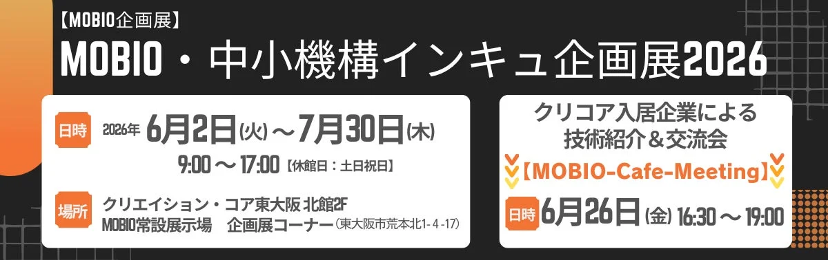 MOBIO・中小機構インキュ企画展2026