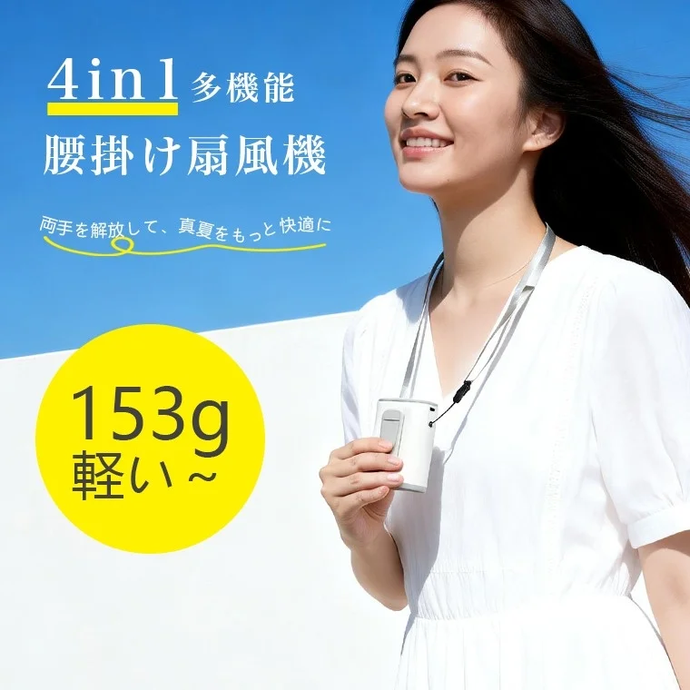 4in1 多機能 腰掛け扇風機 両手を解放して、真夏をもっと快適に