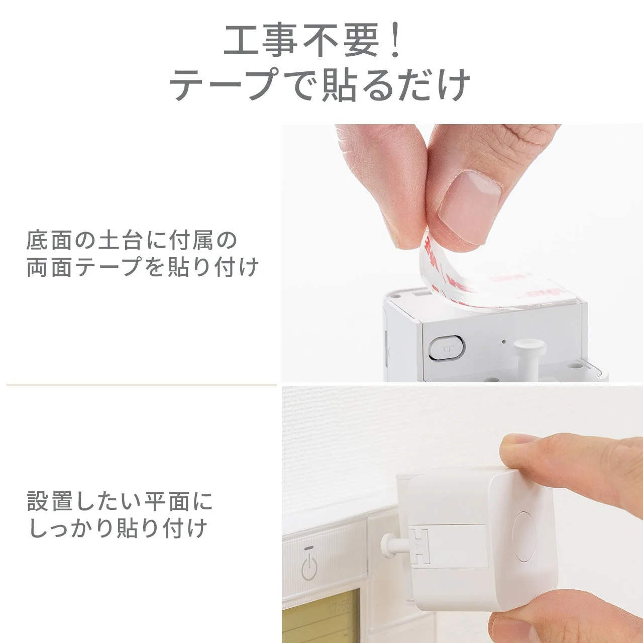 工事不要！テープで貼るだけ