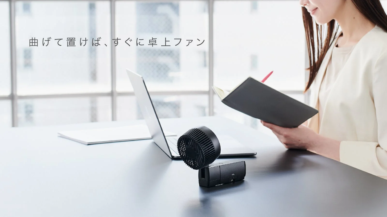 曲げて置けば、すぐに卓上ファン