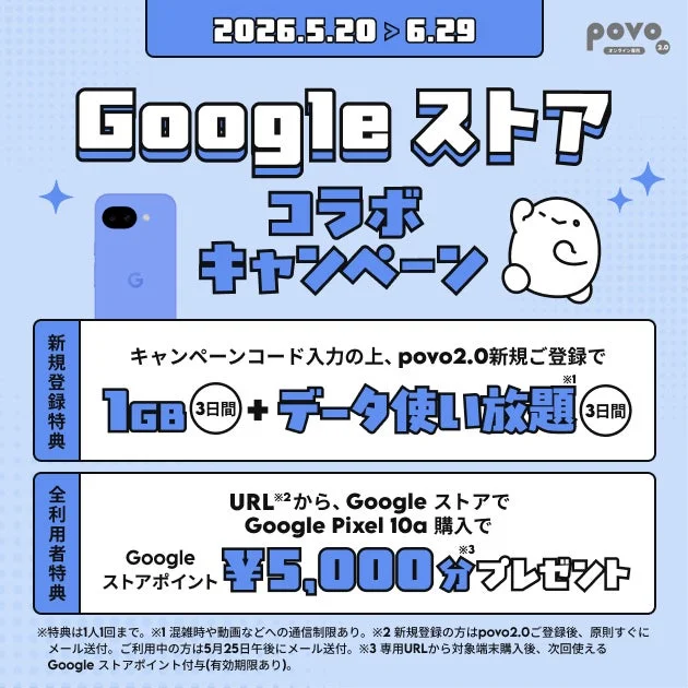 Google ストアコラボキャンペーン