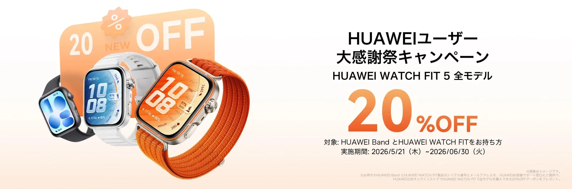 HUAWEIユーザー大感謝祭キャンペーン